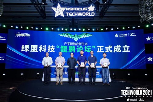 綠盟科技發起鯤鵬論壇，加速網絡安全研究成果產業化進程